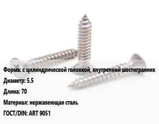 Саморез с цилиндрической головкой, внутренний шестигранник D=5.5 L=70 нержавеющая сталь ГОСТ: ART 9051